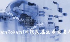 如何使用TokenTokenIM钱包在