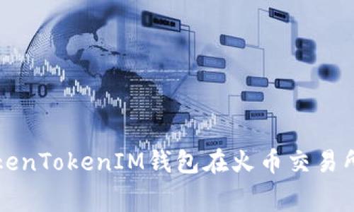 如何使用TokenTokenIM钱包在火币交易所降低手续费