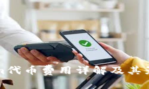 Tokenim代币费用详解及其影响因素