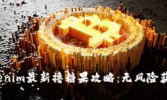 2023年Tokenim最新撸糖果攻略