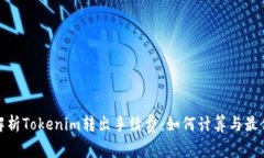 全面解析Tokenim转出手续费：如何计算与最优策略