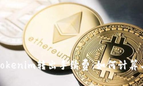 全面解析Tokenim转出手续费：如何计算与最优策略