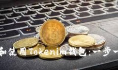 如何下载和使用Tokenim钱包：一步一步的指南