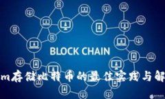 Tokenim存储比特币的最佳实践与解决方案