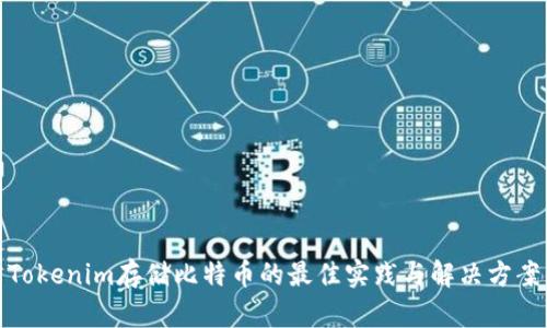 Tokenim存储比特币的最佳实践与解决方案