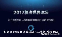 如何将CORE提币到Tokenim钱包