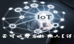 Tokenim收款码是否可以分享给他人？详细解析与使