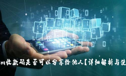 Tokenim收款码是否可以分享给他人？详细解析与使用指南
