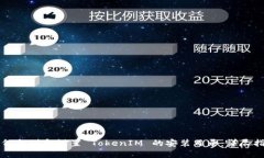 如何找到和设置 TokenIM 的安装目录：详尽指南