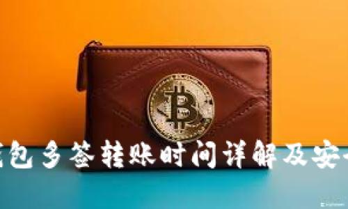 Tokenim钱包多签转账时间详解及安全使用指南
