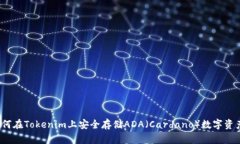 如何在Tokenim上安全存储ADA（Cardano）数字资产？
