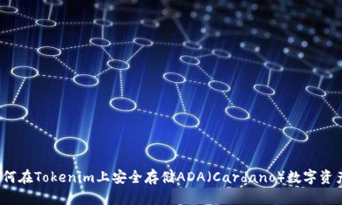 如何在Tokenim上安全存储ADA（Cardano）数字资产？
