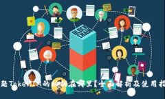 问题TokenIM的秘钥在哪里？全面解析及使用指南