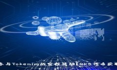 如何参与Tokenim的空投活动？OKB代币获取指南