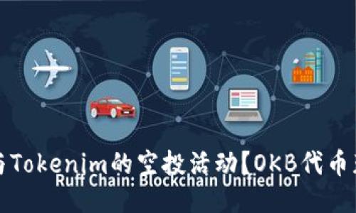 如何参与Tokenim的空投活动？OKB代币获取指南