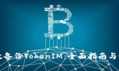 如何有效备份TokenIM：全面指南与最佳实践