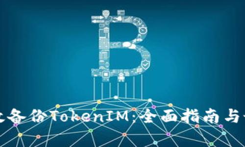 如何有效备份TokenIM：全面指南与最佳实践