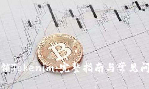 如何解锁Tokenim：完整指南与常见问题解答