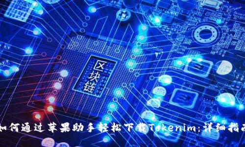 如何通过苹果助手轻松下载Tokenim：详细指南