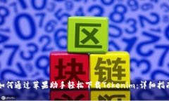如何通过苹果助手轻松下载Tokenim：详细指南