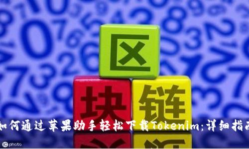 如何通过苹果助手轻松下载Tokenim：详细指南