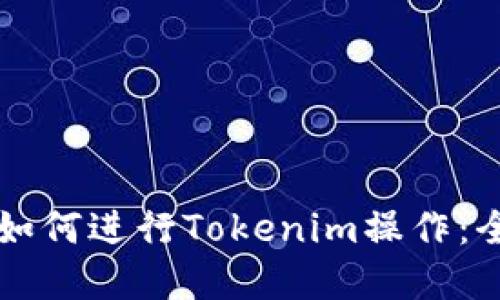 苹果手机如何进行Tokenim操作：全方位指南
