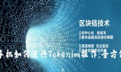 苹果手机如何进行Tokenim操作：全方位指南
