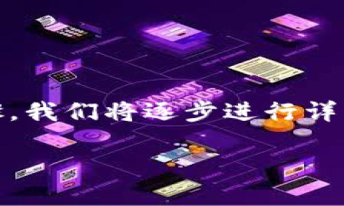 要将Tokenim中的红色USDT转出，您需要遵循一些特定的步骤。我们将逐步进行详细说明，并包括一些常见问题。首先，我们来看看如何进行转出。

如何将Tokenim中的红色USDT转出？