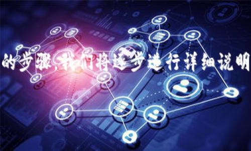 要将Tokenim中的红色USDT转出，您需要遵循一些特定的步骤。我们将逐步进行详细说明，并包括一些常见问题。首先，我们来看看如何进行转出。

如何将Tokenim中的红色USDT转出？