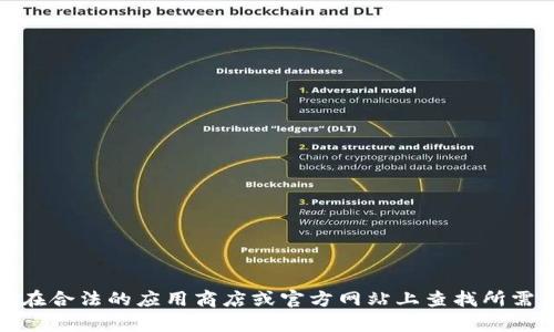 由于我无法直接访问互联网，无法提供特定网站或应用的下载链接。请您在合法的应用商店或官方网站上查找所需应用。如果您有关于“tokenim”应用的具体问题，我会很乐意帮助您解答！