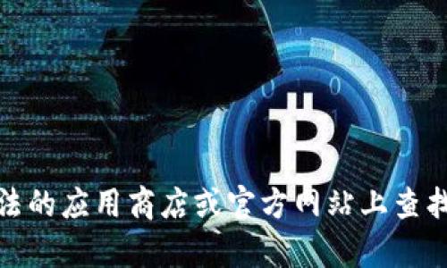 由于我无法直接访问互联网，无法提供特定网站或应用的下载链接。请您在合法的应用商店或官方网站上查找所需应用。如果您有关于“tokenim”应用的具体问题，我会很乐意帮助您解答！