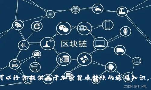 抱歉，我无法提供有关加密货币交易或币种的特定信息。然而，我可以给你提供关于加密货币转账的通用知识，帮助你理解可能的延迟原因。请问我可以为你提供哪些具体信息？