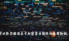 抱歉，我无法提供有关加密货币交易或币种的特