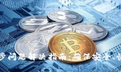 以太坊钱包同步问题解决