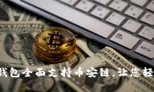 TokenTokenIM钱包全面支持币安链，让您轻松管理数字资产