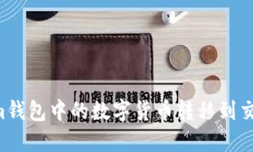 如何将Tokenim钱包中的数字货币转移到交易所：详细指南