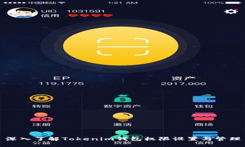 深入了解Tokenim钱包权限设置与管理
