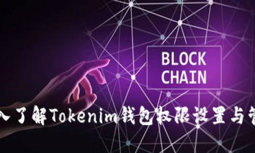 深入了解Tokenim钱包权限设置与管理