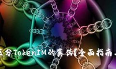 如何简单区分TokenIM的真伪