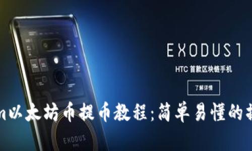 Tokenim以太坊币提币教程：简单易懂的操作指南