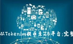 如何从Tokenim提币至ZB平台：完整指南