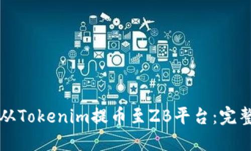 如何从Tokenim提币至ZB平台：完整指南
