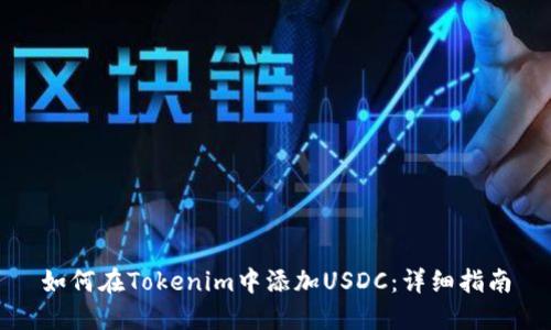 如何在Tokenim中添加USDC：详细指南