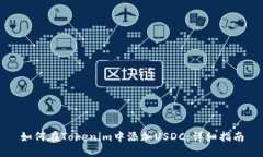 如何在Tokenim中添加USDC：详细指南