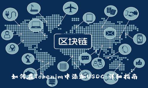 如何在Tokenim中添加USDC：详细指南