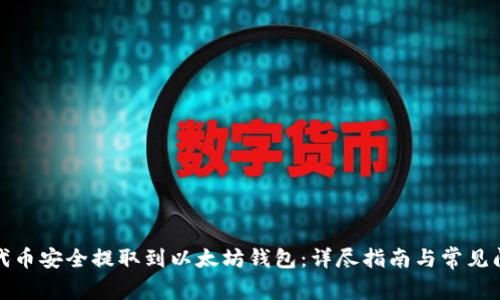 如何将代币安全提取到以太坊钱包：详尽指南与常见问题解答