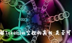 了解Tokenim空投的真相：是否可信？