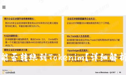 比特币钱包能否转账到Tokenim？详细解析与实用指南