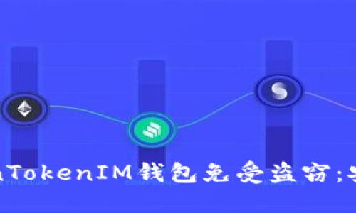 如何保护你的TokenTokenIM钱包免受盗窃：安全策略与最佳实践