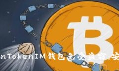 如何保护你的TokenTokenIM钱